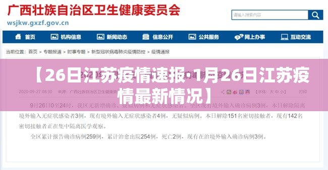 【26日江苏疫情速报·1月26日江苏疫情最新情况】