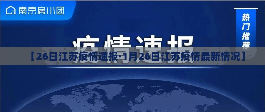 【26日江苏疫情速报·1月26日江苏疫情最新情况】