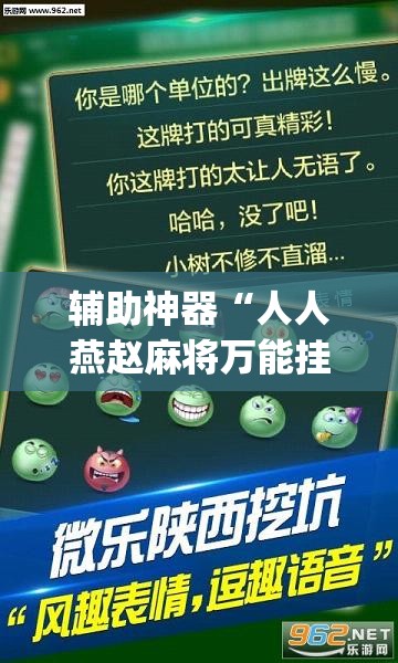 辅助神器“人人燕赵麻将万能挂版	”(透视挂)辅助透视教程