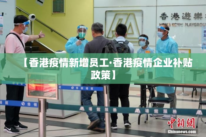 【香港疫情新增员工·香港疫情企业补贴政策】