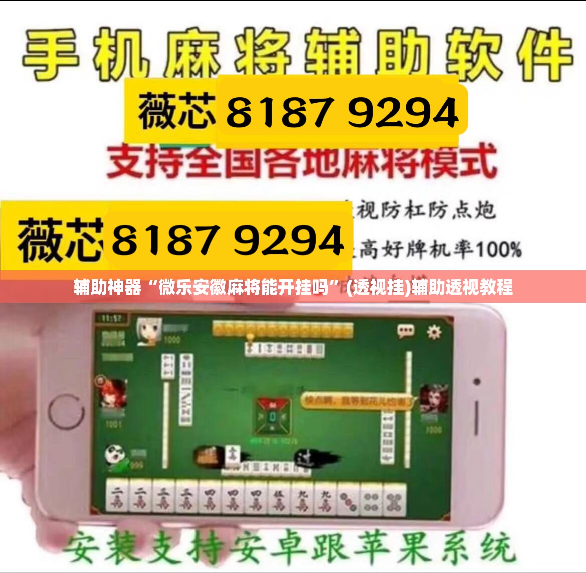 辅助神器“微乐安徽麻将能开挂吗	”(透视挂)辅助透视教程