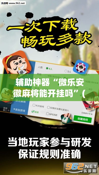 辅助神器“微乐安徽麻将能开挂吗”(透视挂)辅助透视教程