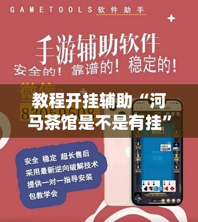 教程开挂辅助“河马茶馆是不是有挂”(透视挂)辅助透视教程