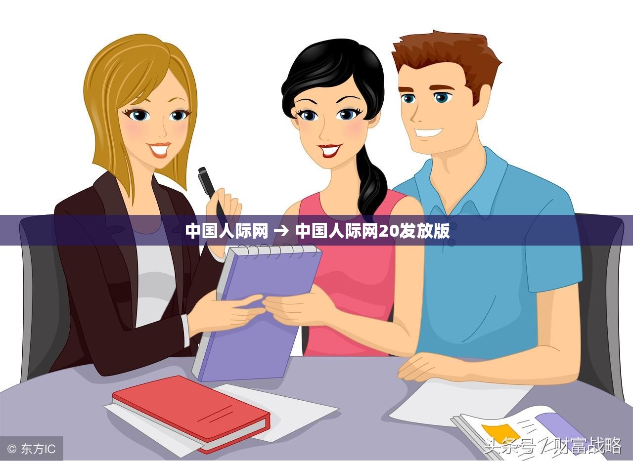 中国人际网 → 中国人际网20发放版