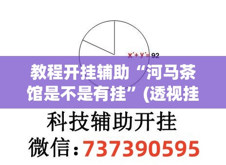 教程开挂辅助“河马茶馆是不是有挂	”(透视挂)辅助透视教程