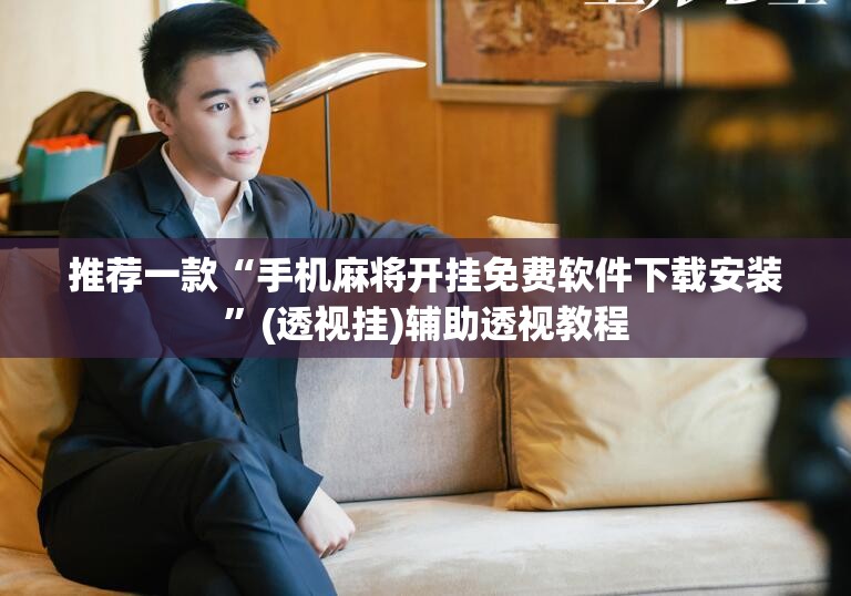 推荐一款“手机麻将开挂免费软件下载安装”(透视挂)辅助透视教程