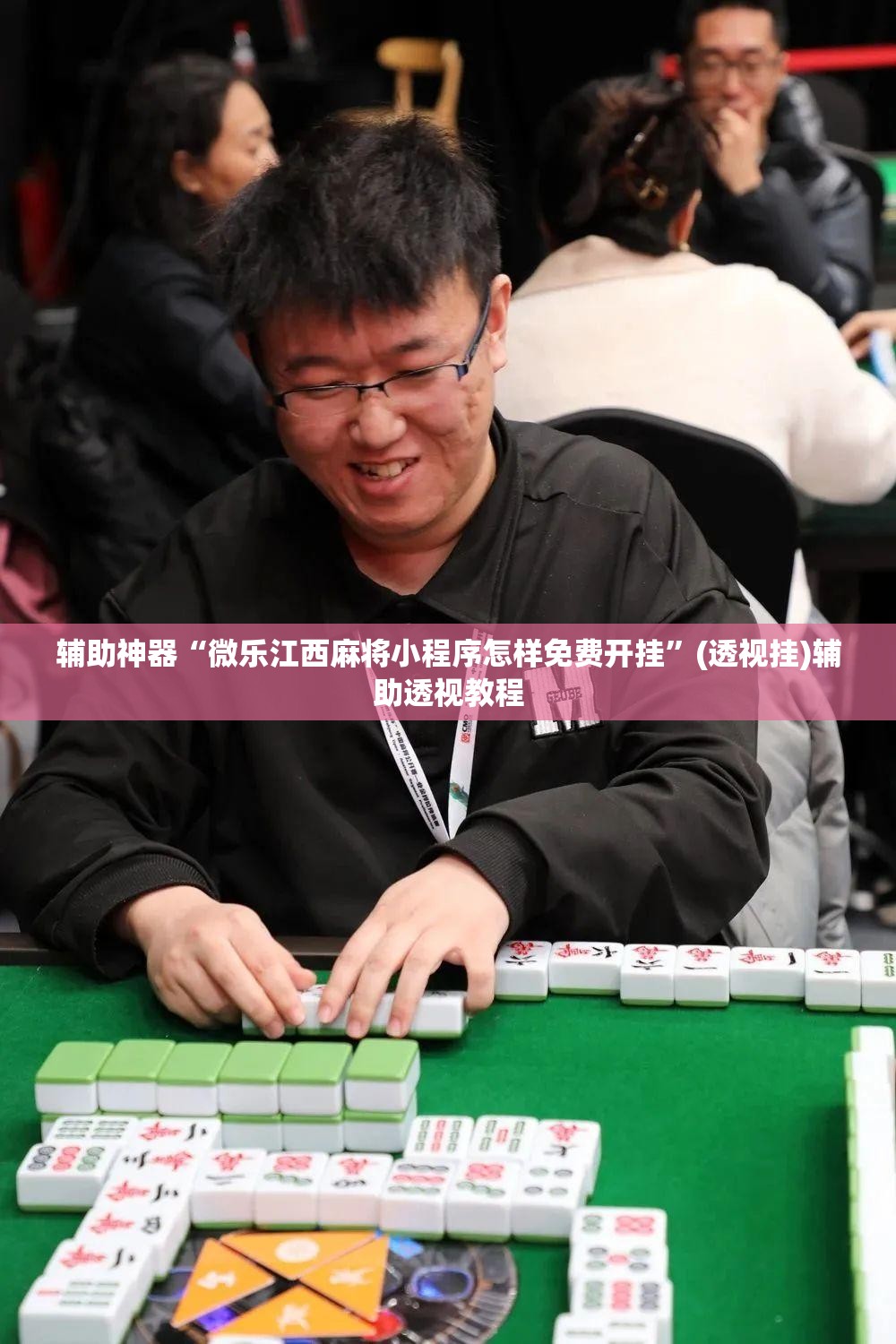 辅助神器“微乐江西麻将小程序怎样免费开挂	”(透视挂)辅助透视教程