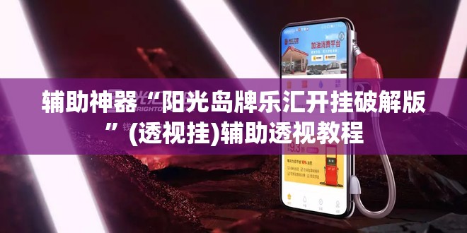 辅助神器“阳光岛牌乐汇开挂破解版	”(透视挂)辅助透视教程