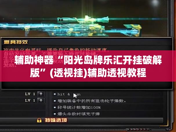 辅助神器“阳光岛牌乐汇开挂破解版”(透视挂)辅助透视教程