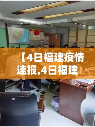 【4日福建疫情速报,4日福建疫情速报今天】