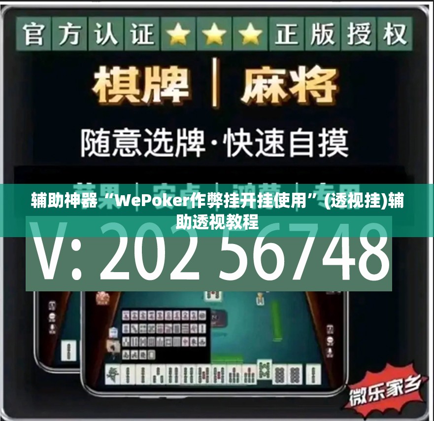 辅助神器“WePoker作弊挂开挂使用	”(透视挂)辅助透视教程