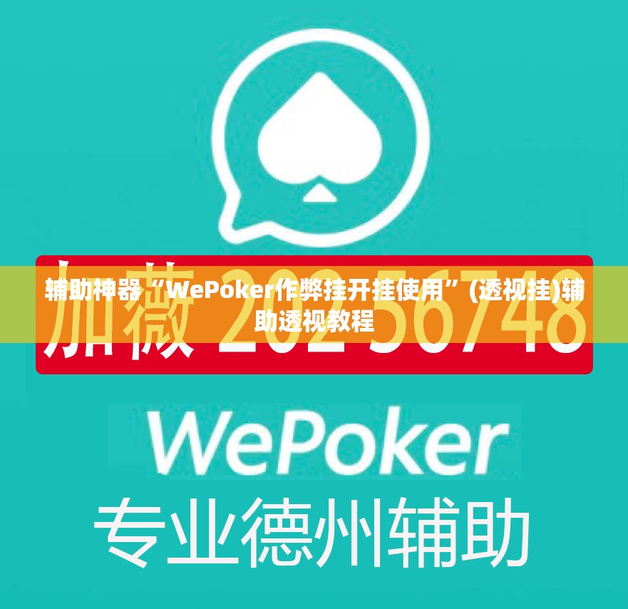 辅助神器“WePoker作弊挂开挂使用”(透视挂)辅助透视教程