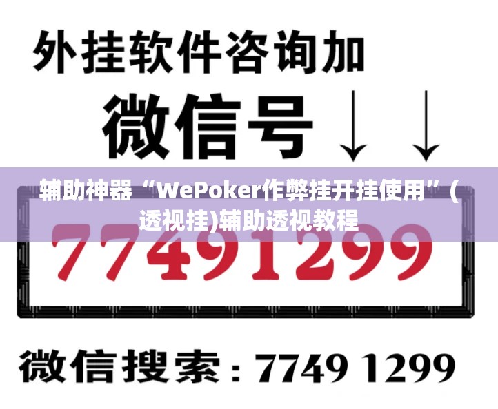 辅助神器“WePoker作弊挂开挂使用”(透视挂)辅助透视教程