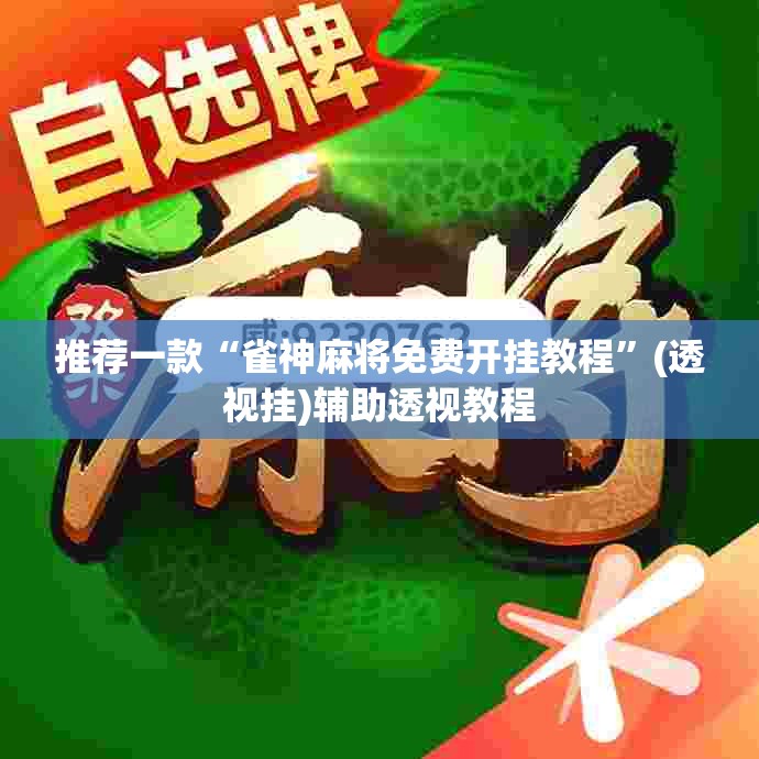 推荐一款“雀神麻将免费开挂教程”(透视挂)辅助透视教程