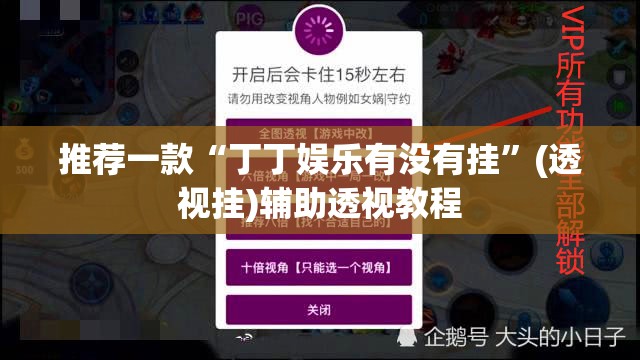 推荐一款“丁丁娱乐有没有挂”(透视挂)辅助透视教程