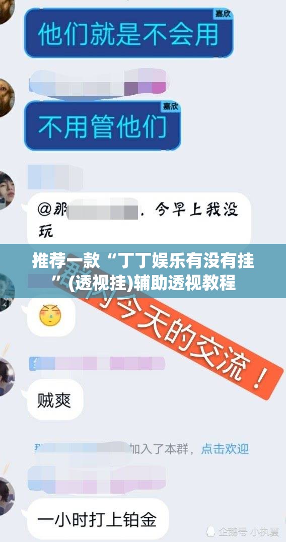 推荐一款“丁丁娱乐有没有挂	”(透视挂)辅助透视教程