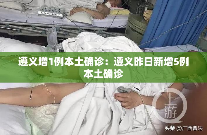 遵义增1例本土确诊：遵义昨日新增5例本土确诊