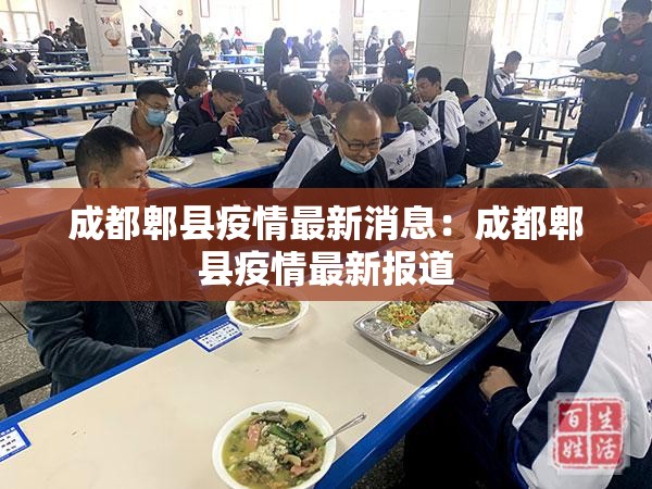 成都郫县疫情最新消息：成都郫县疫情最新报道