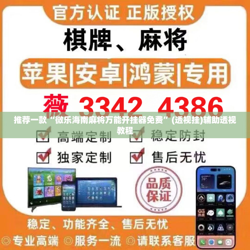 推荐一款“微乐海南麻将万能开挂器免费”(透视挂)辅助透视教程