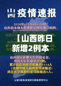 【山西昨日新增2例本土确诊,山西昨日新增本土确诊40例】