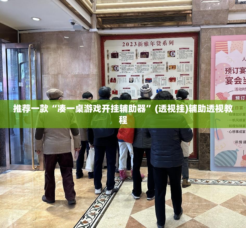 推荐一款“凑一桌游戏开挂辅助器	”(透视挂)辅助透视教程