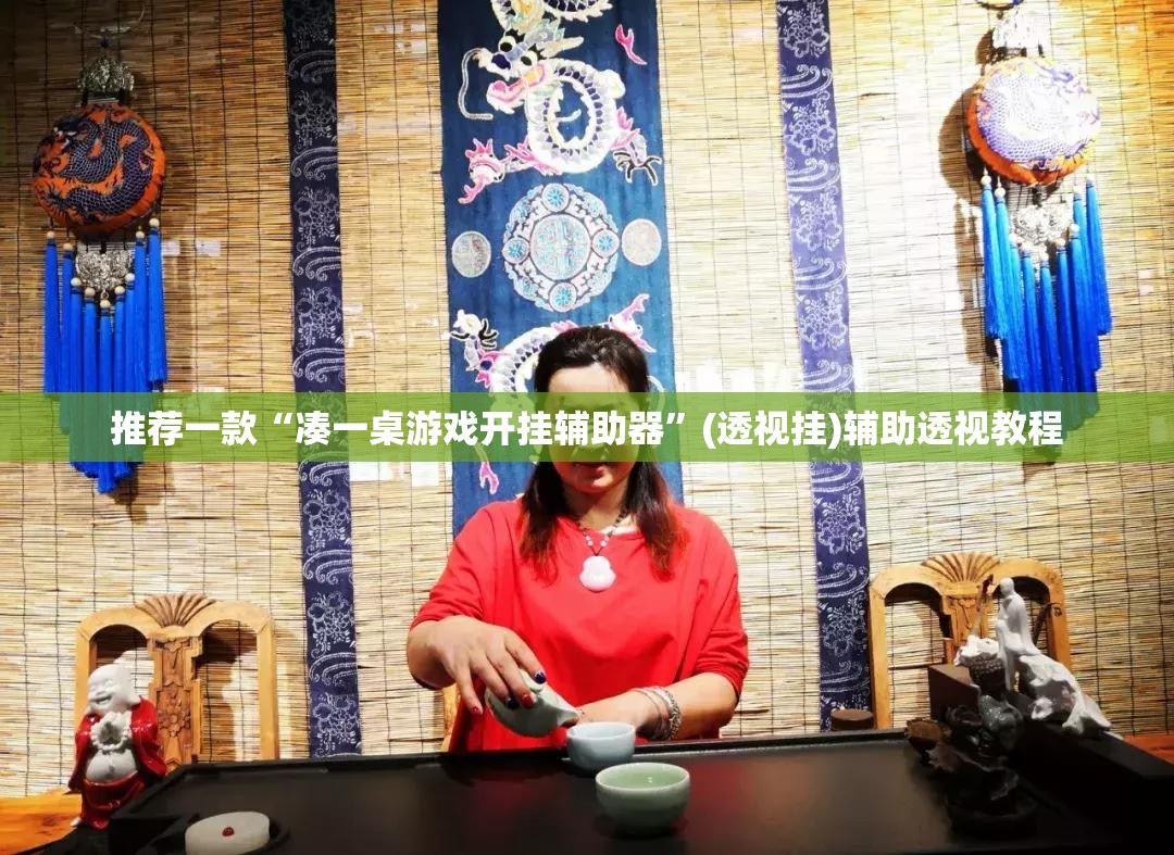 推荐一款“凑一桌游戏开挂辅助器”(透视挂)辅助透视教程