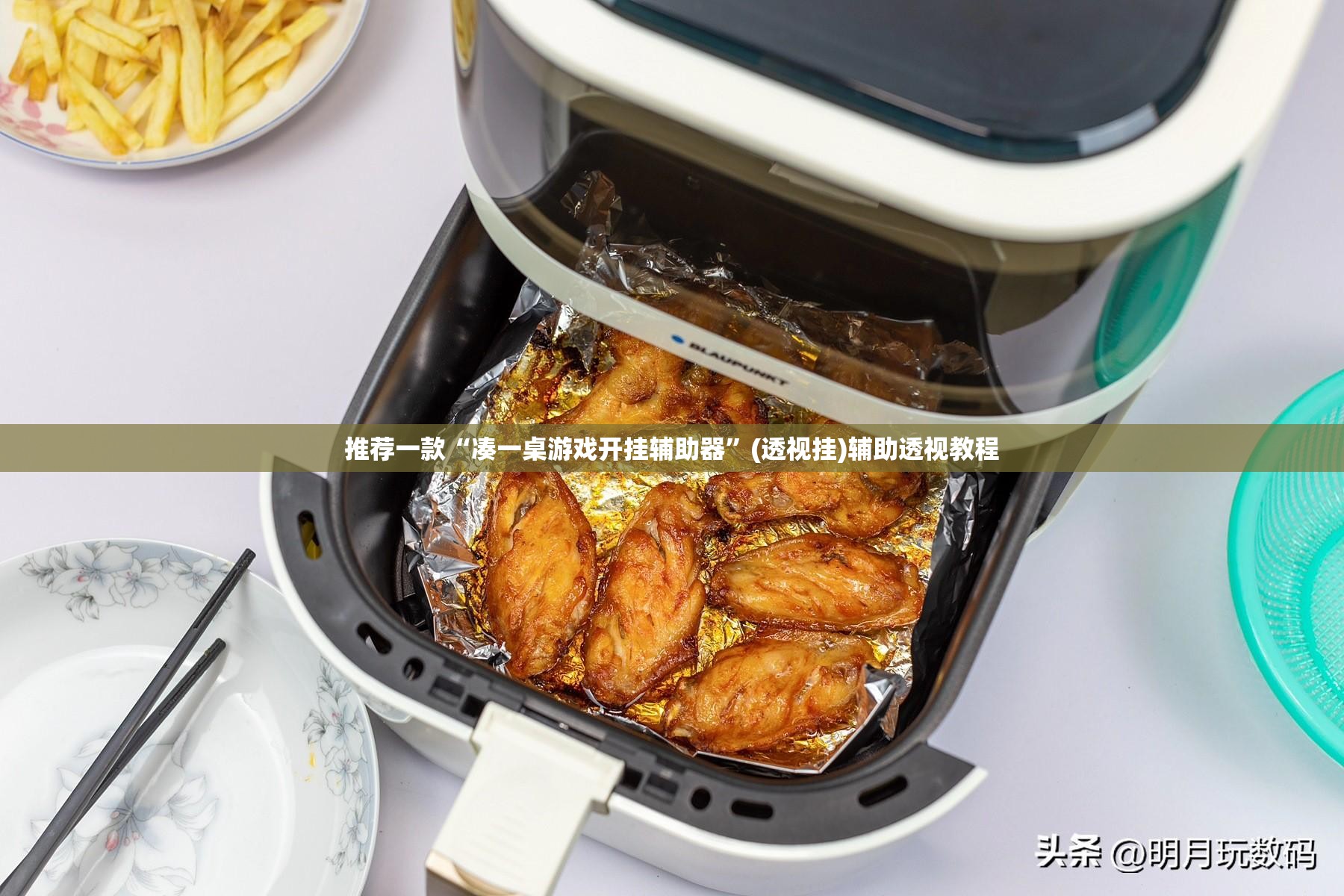 推荐一款“凑一桌游戏开挂辅助器”(透视挂)辅助透视教程