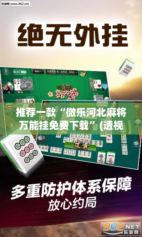 推荐一款“微乐河北麻将万能挂免费下载	”(透视挂)辅助透视教程