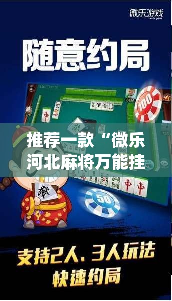 推荐一款“微乐河北麻将万能挂免费下载”(透视挂)辅助透视教程