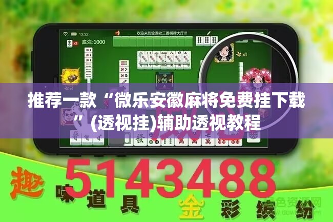 推荐一款“微乐安徽麻将免费挂下载”(透视挂)辅助透视教程
