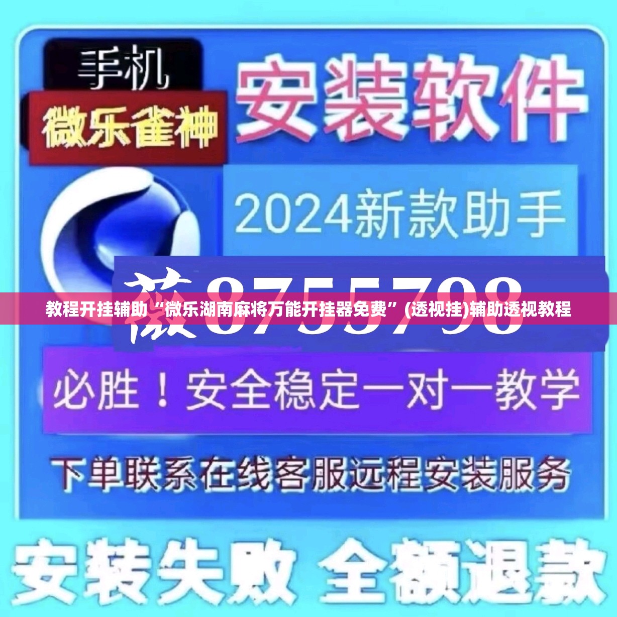教程开挂辅助“微乐湖南麻将万能开挂器免费”(透视挂)辅助透视教程