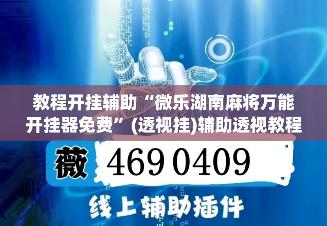 教程开挂辅助“微乐湖南麻将万能开挂器免费”(透视挂)辅助透视教程