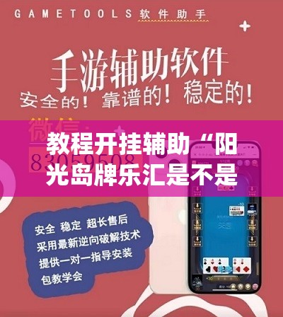 教程开挂辅助“阳光岛牌乐汇是不是有挂”(透视挂)辅助透视教程