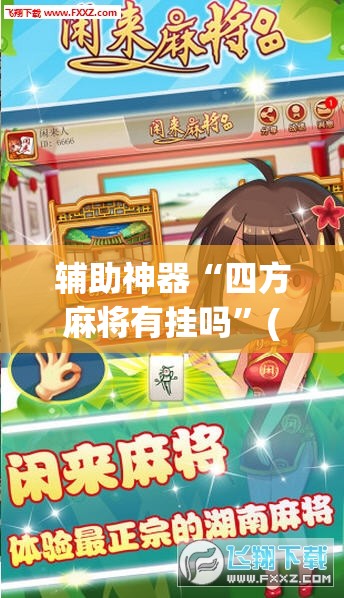 辅助神器“四方麻将有挂吗	”(透视挂)辅助透视教程