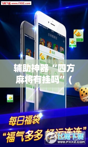 辅助神器“四方麻将有挂吗”(透视挂)辅助透视教程