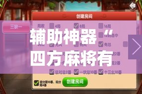 辅助神器“四方麻将有挂吗	”(透视挂)辅助透视教程