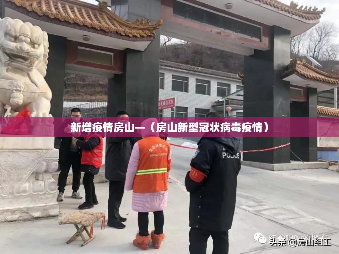 新增疫情房山—(房山新型冠状病毒疫情) 新增疫情房山—(房山新型冠状病毒疫情)