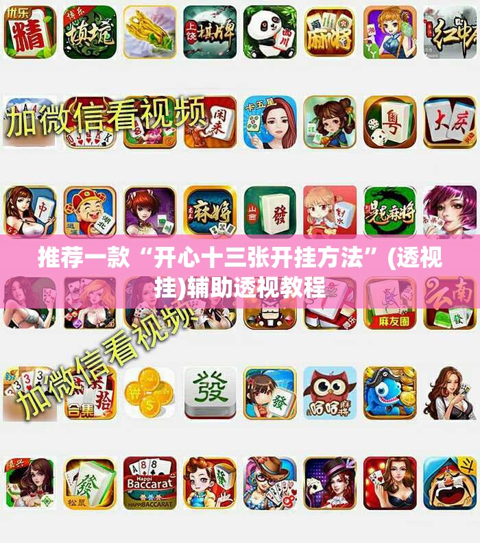 推荐一款“开心十三张开挂方法”(透视挂)辅助透视教程