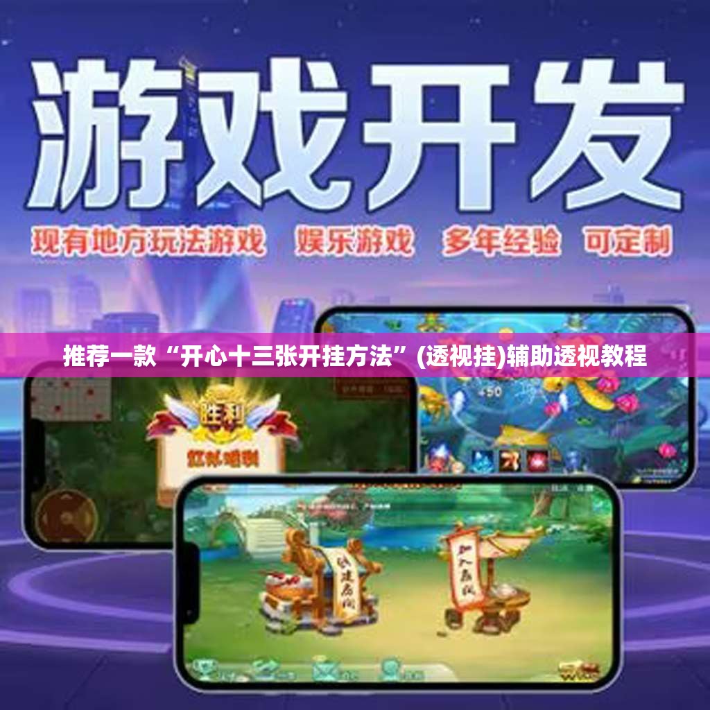 推荐一款“开心十三张开挂方法”(透视挂)辅助透视教程