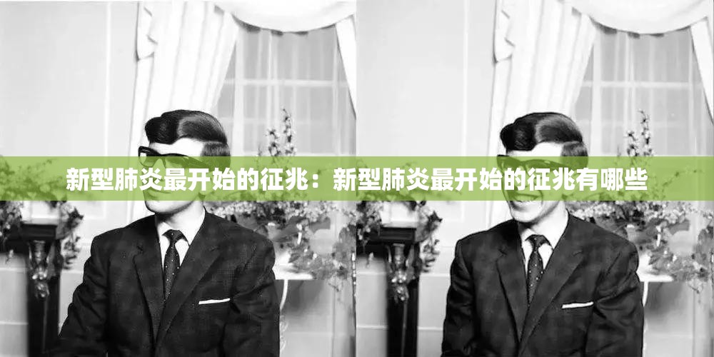 新型肺炎最开始的征兆:新型肺炎最开始的征兆有哪些 新型肺炎最开始的征兆:新型肺炎最开始的征兆有哪些
