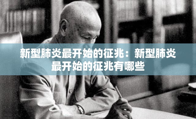 新型肺炎最开始的征兆:新型肺炎最开始的征兆有哪些 新型肺炎最开始的征兆:新型肺炎最开始的征兆有哪些