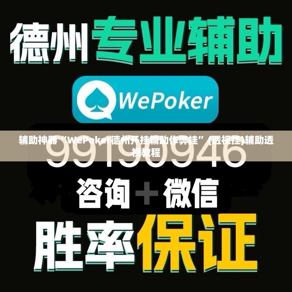 辅助神器“WePoker德州开挂辅助作弊挂”(透视挂)辅助透视教程