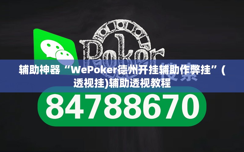 辅助神器“WePoker德州开挂辅助作弊挂	”(透视挂)辅助透视教程