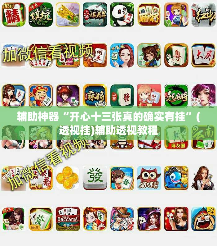 辅助神器“开心十三张真的确实有挂	”(透视挂)辅助透视教程
