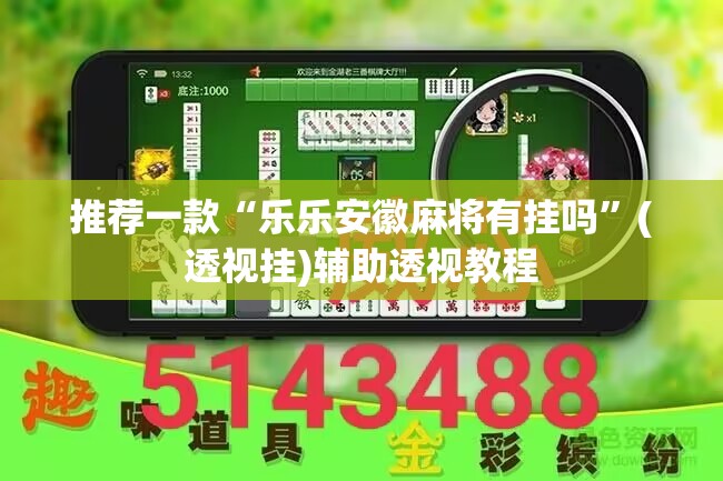 推荐一款“乐乐安徽麻将有挂吗”(透视挂)辅助透视教程