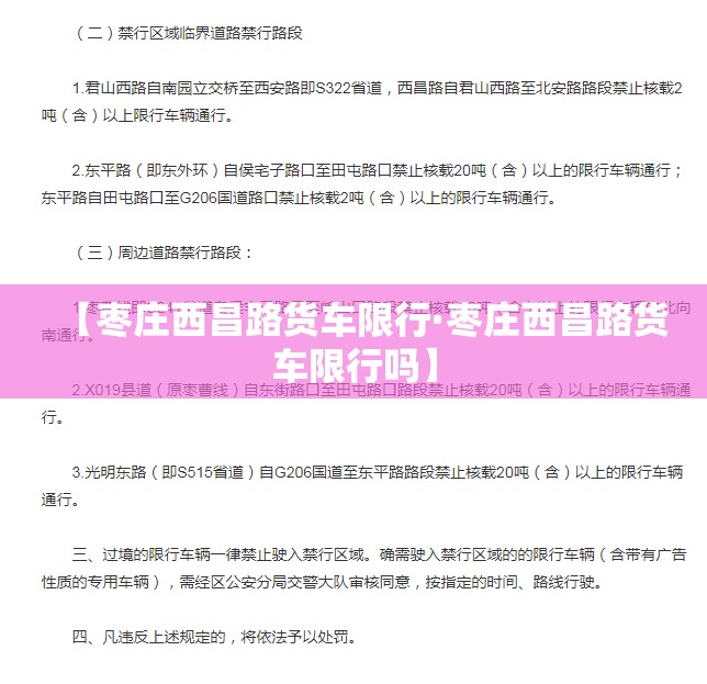 【枣庄西昌路货车限行·枣庄西昌路货车限行吗】