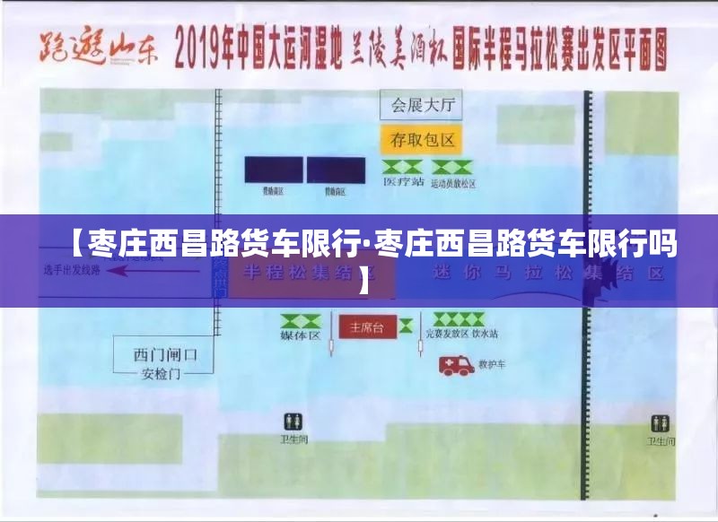 【枣庄西昌路货车限行·枣庄西昌路货车限行吗】