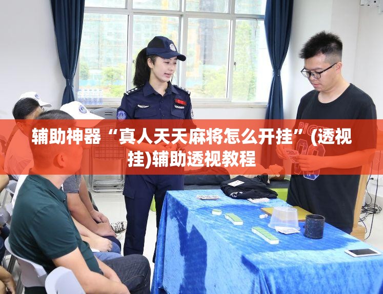 辅助神器“真人天天麻将怎么开挂”(透视挂)辅助透视教程