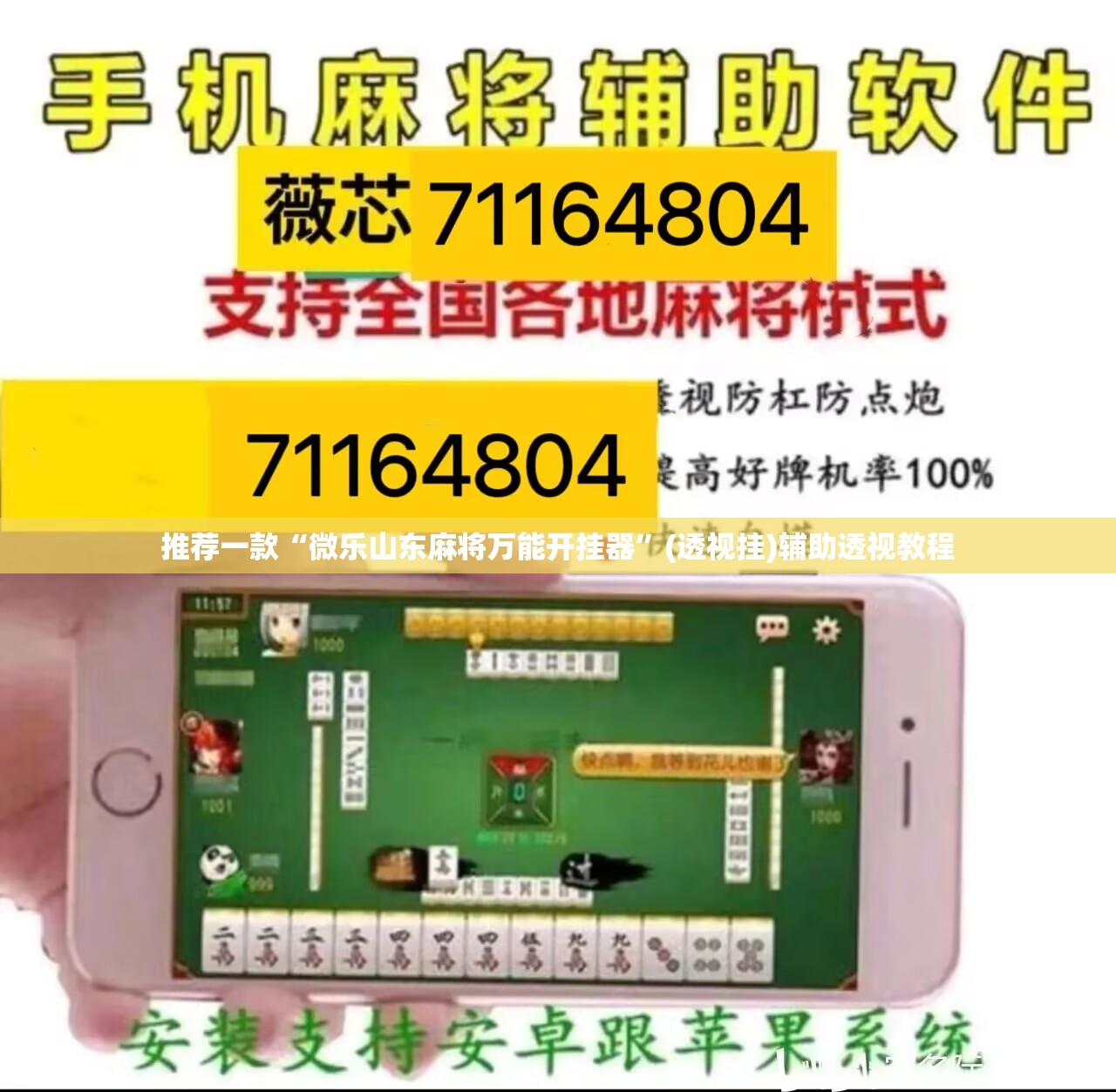 推荐一款“微乐山东麻将万能开挂器	”(透视挂)辅助透视教程