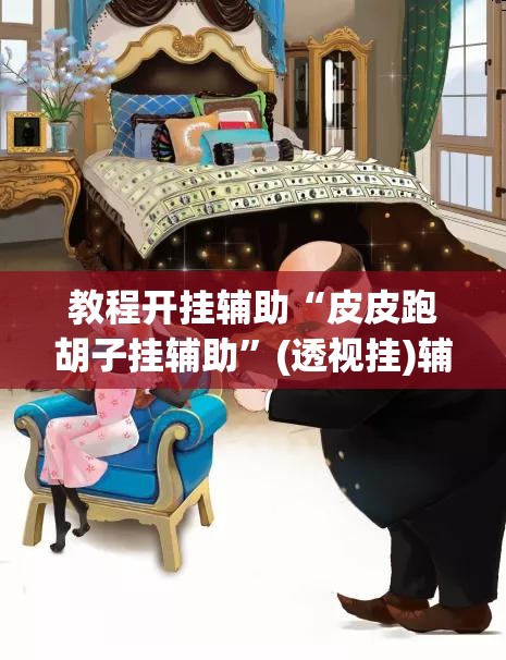 教程开挂辅助“皮皮跑胡子挂辅助	”(透视挂)辅助透视教程